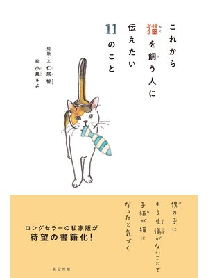 cover image of これから猫を飼う人に伝えたい11のこと